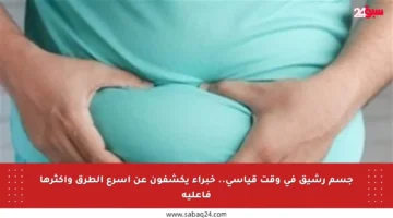جسم رشيق في وقت قياسي.. خبراء يكشفون عن أسرع الطرق وأكثرها فاعلية